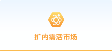 擴內(nèi)需活市場